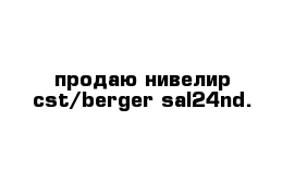 продаю нивелир cst/berger sal24nd.